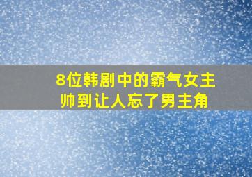 8位韩剧中的霸气女主 帅到让人忘了男主角